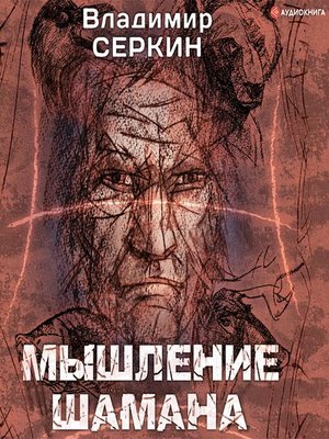 cover image of Мышление шамана